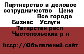 Партнерство и деловое сотрудничество › Цена ­ 10 000 000 - Все города Бизнес » Услуги   . Татарстан респ.,Чистопольский р-н